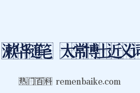 漱华随笔·太常博士近义词是什么意思的图片